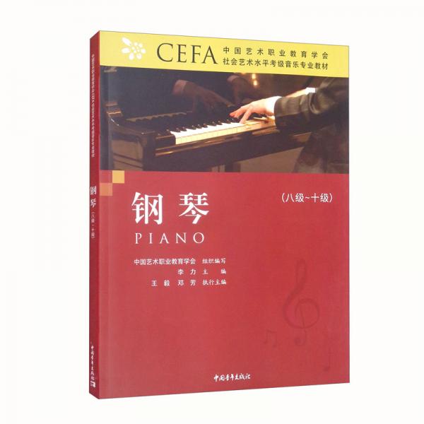 中國(guó)藝術(shù)職業(yè)教育學(xué)會(huì)CEFA社會(huì)藝術(shù)水平考級(jí)音樂(lè)專業(yè)教材-鋼琴（8-10級(jí)）
