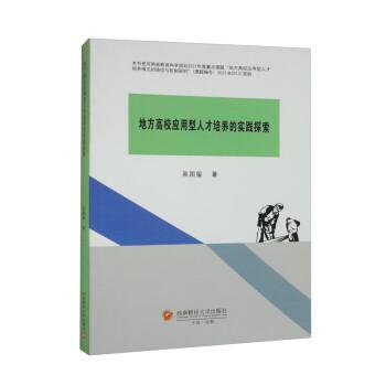 地方高校應(yīng)用型人才培養(yǎng)的實踐探索