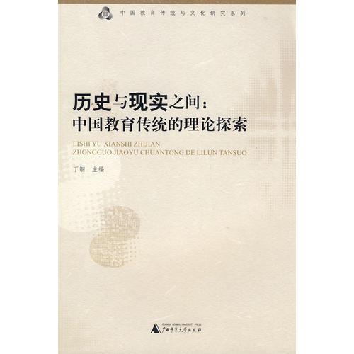 历史与现实之间：中国教育传统的理论探索