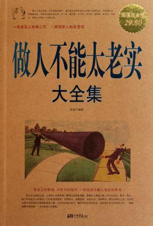 做人不能太老實大全集
