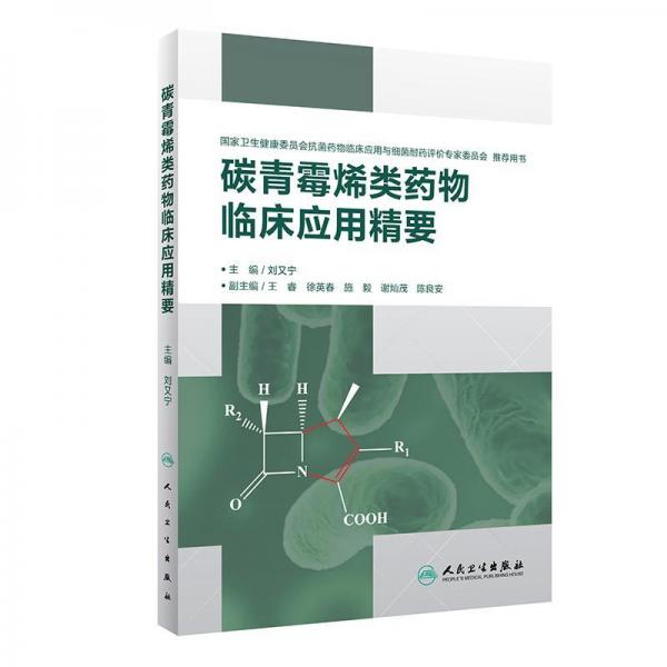 碳青霉烯類(lèi)藥物臨床應(yīng)用精要 