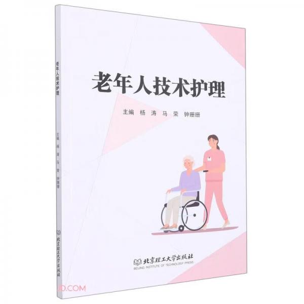 老年人技術(shù)護(hù)理