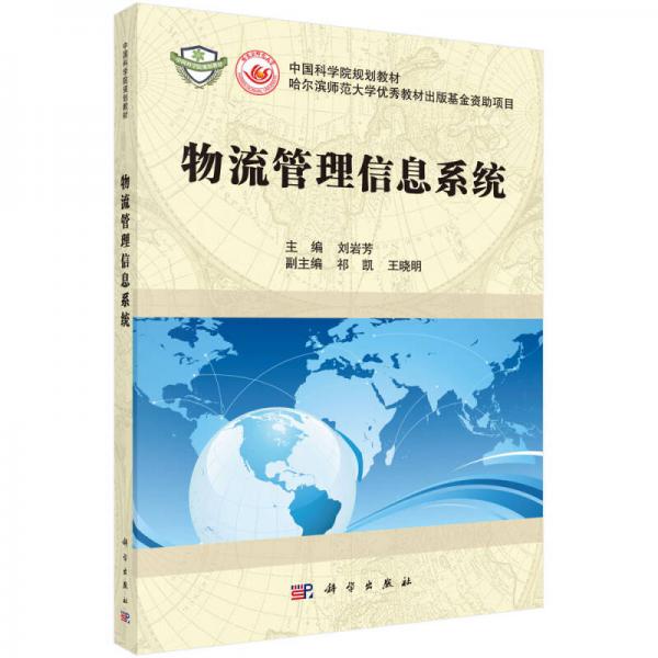 中国科学院规划教材·哈尔滨示范大学优秀教材出版基金资助项目：物流管理信息系统
