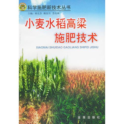 小麦水稻高梁施肥技术/科学施肥新技术丛书