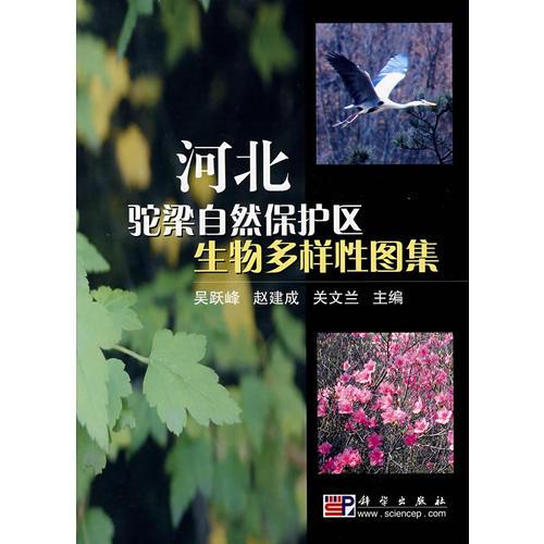 河北駝梁自然保護(hù)區(qū)生物多樣性圖集