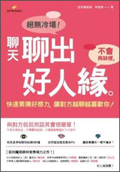 聊天聊出好人緣·聊天聊出好人緣：快速累積好感力，讓對(duì)方越聊越喜歡你?。p色）
