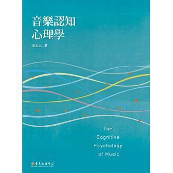 音樂認(rèn)知心理學(xué)