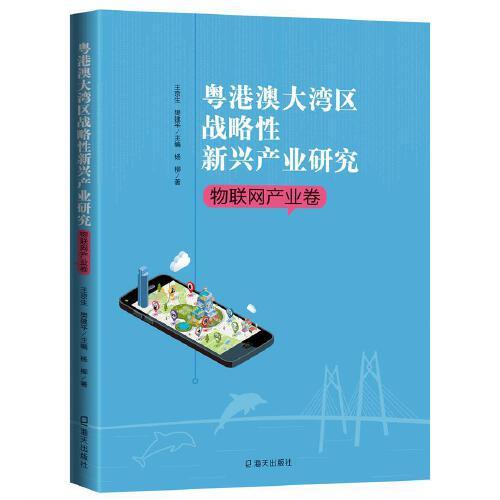 粵港澳大灣區(qū)戰(zhàn)略性新興產(chǎn)業(yè)研究·新材料產(chǎn)業(yè)卷