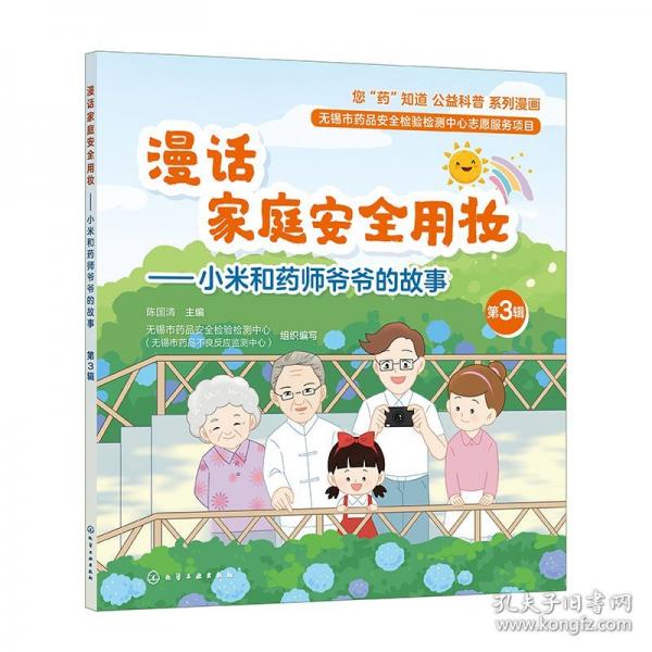 漫話家庭安全用妝——小米和藥師爺爺?shù)墓适?第3輯 陳國(guó)清 編