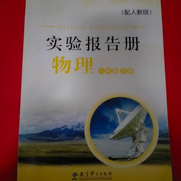 实验报告册. 物理. 八年级. 下册
