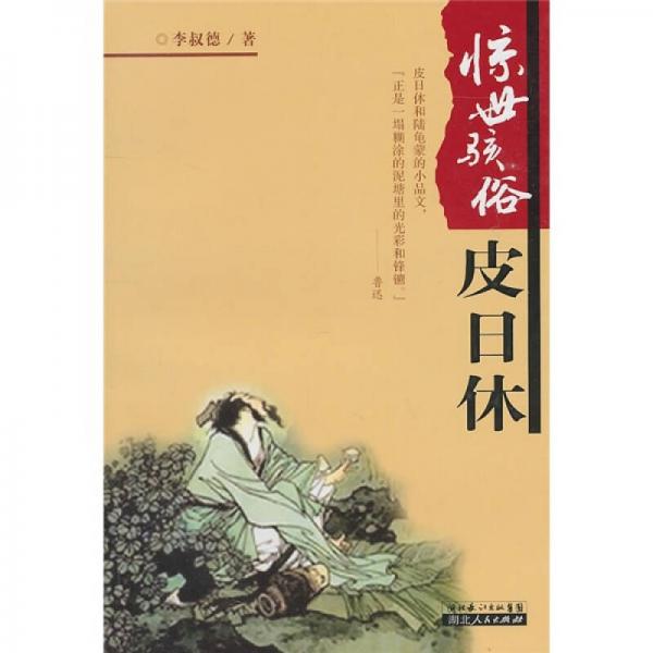 驚世駭俗皮日休