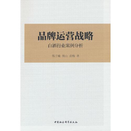 品牌運營戰(zhàn)略-（白酒行業(yè)案例分析）
