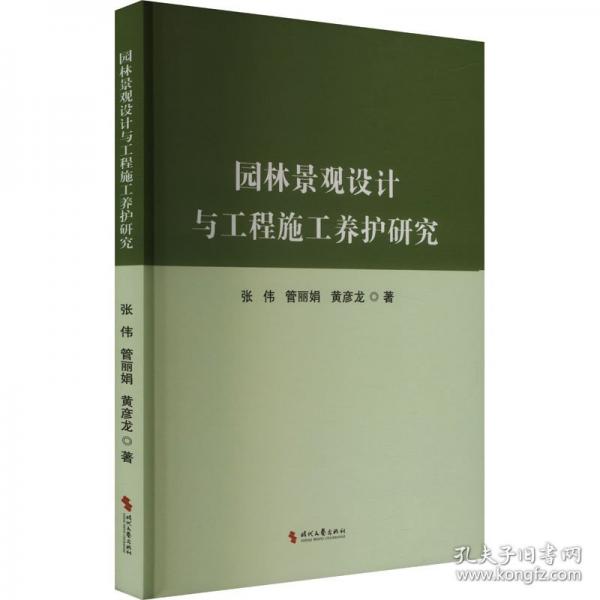 園林景觀設(shè)計與工程施工養(yǎng)護研究
