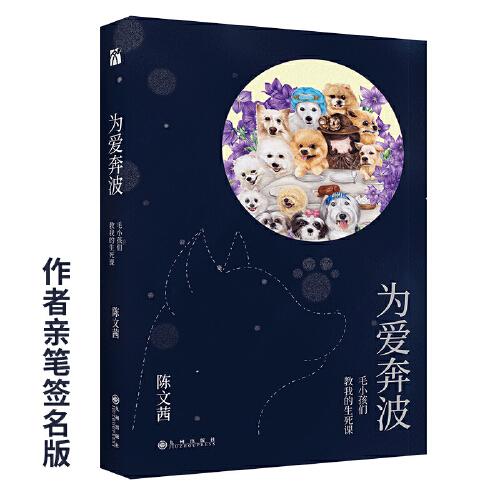 為愛奔波：毛小孩們教我的生死課（作者親筆）