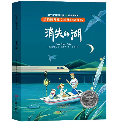 紐伯瑞兒童文學(xué)獎(jiǎng)系列:消失的湖(插圖本 全譯本)