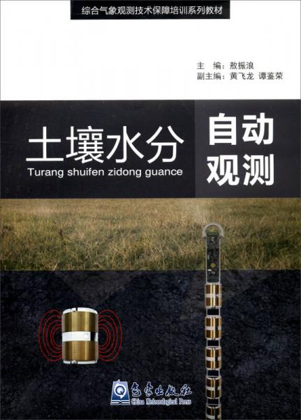 土壤水分自動(dòng)觀測(cè)/綜合氣象觀測(cè)技術(shù)保障培訓(xùn)系列教材