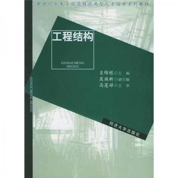 工程結(jié)構(gòu)