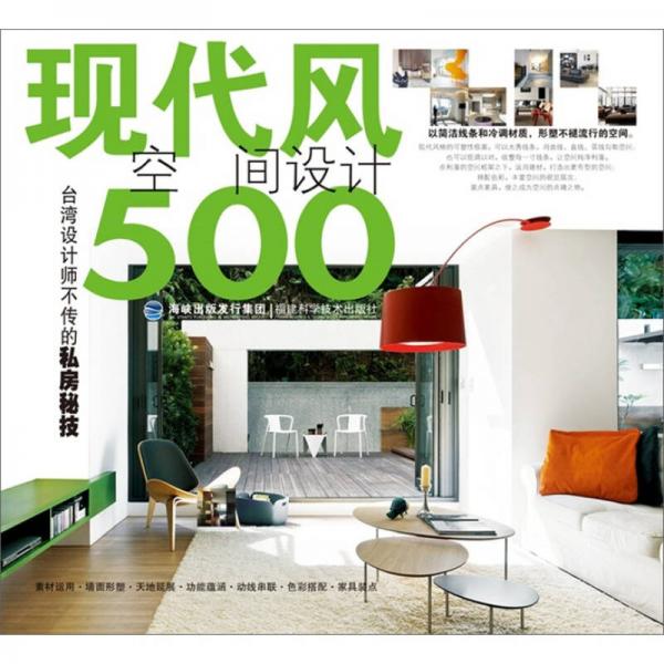 臺灣設(shè)計師不傳的私房秘技：現(xiàn)代風空間設(shè)計500