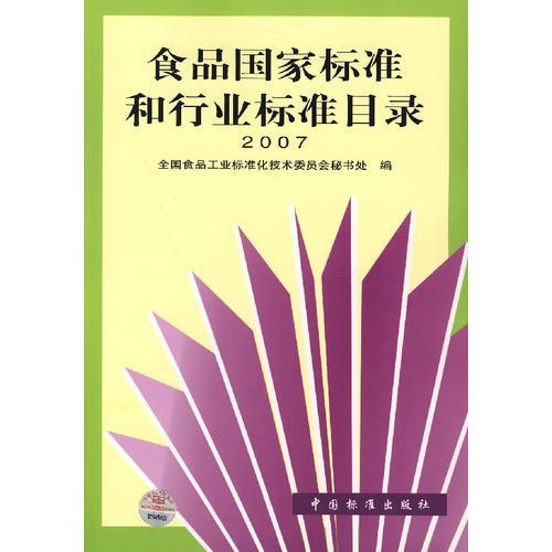 食品國家標準和待業(yè)標準目錄