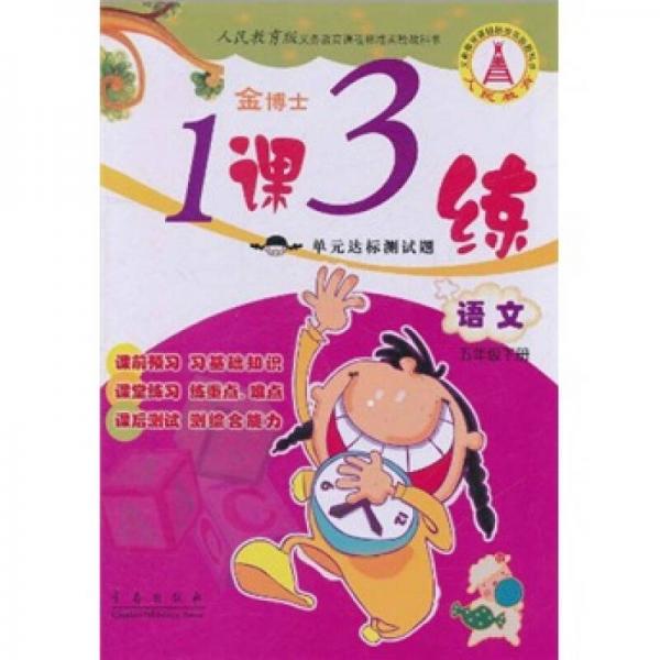 金博士1課3練單元達標測試題：語文（5年級下）（人民教育版）