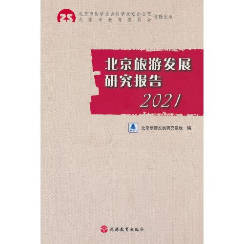北京旅游發(fā)展研究報告2021