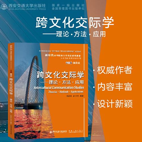 跨文化交际学——理论﹒方法﹒应用