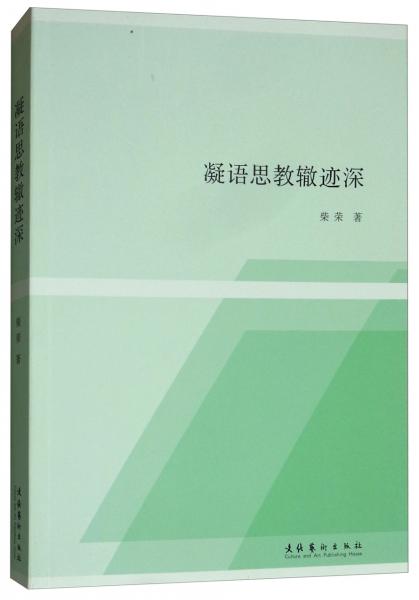 凝語(yǔ)思教轍跡深