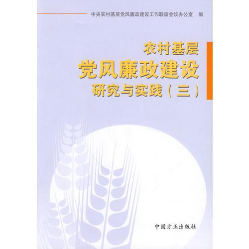 農(nóng)村基層黨風(fēng)廉政建設(shè)研究與實(shí)踐（三）