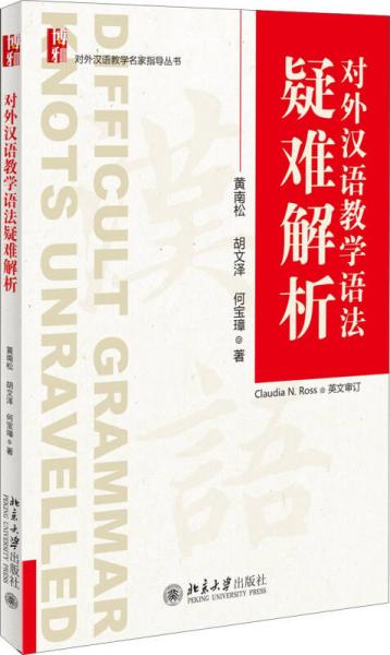 對外漢語教學(xué)語法疑難解析