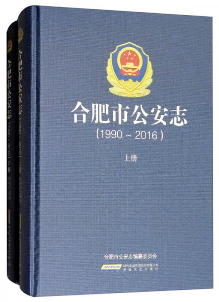 合肥市公安志（1990-2016 套裝上下冊）