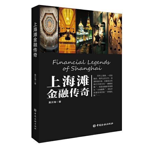 上海灘金融傳奇