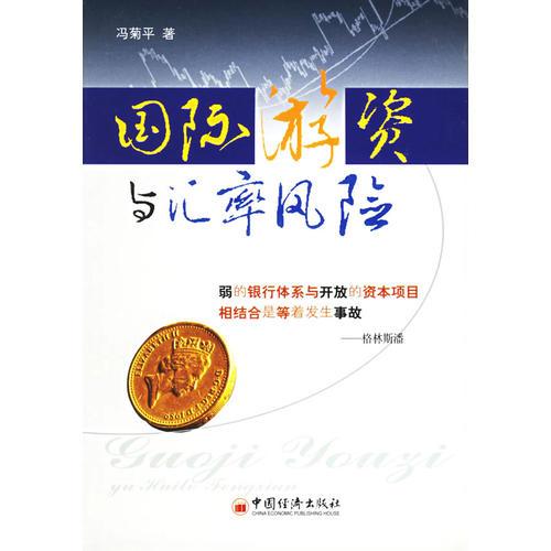 國(guó)際游資與匯率風(fēng)險(xiǎn)