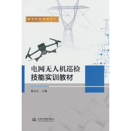 電網(wǎng)無人機(jī)巡檢技能實(shí)訓(xùn)教材
