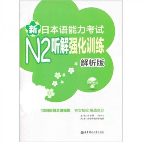 新日本语能力考试N2听解强化训练