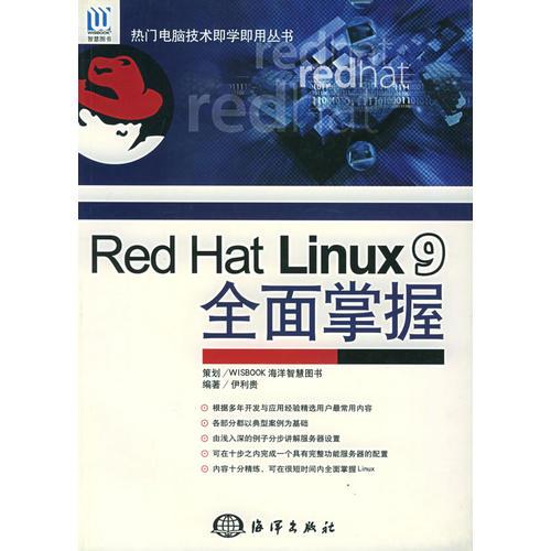 Red Hat Linux 9全面掌握——热门电脑技术即学即用丛书
