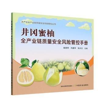 全新正版圖書 井岡蜜柚全產(chǎn)業(yè)鏈質(zhì)量風險管控戴星照中國農(nóng)業(yè)出版社9787109311770