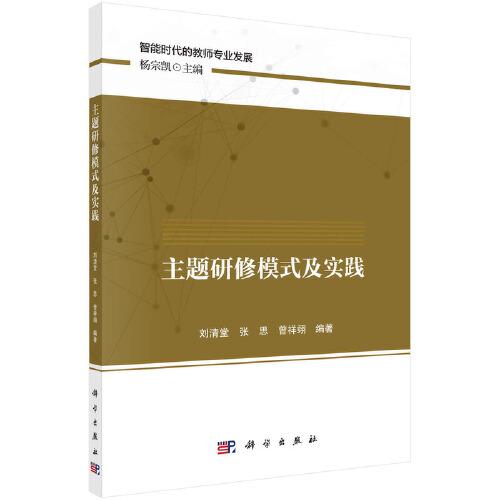 主題研修模式及實踐
