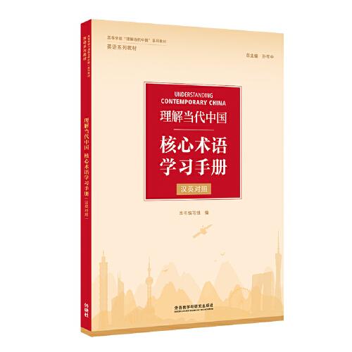 理解当代中国核心术语学习手册