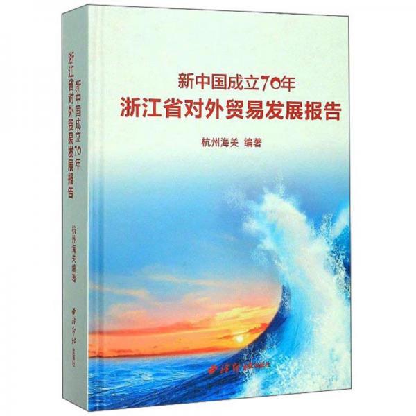 新中国成立70年浙江省对外贸易发展报告