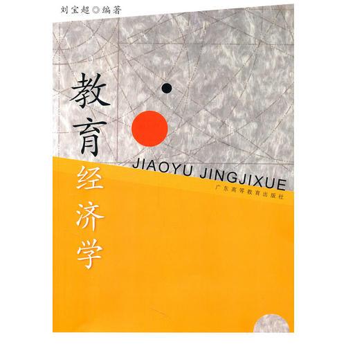教育經(jīng)濟(jì)學(xué)