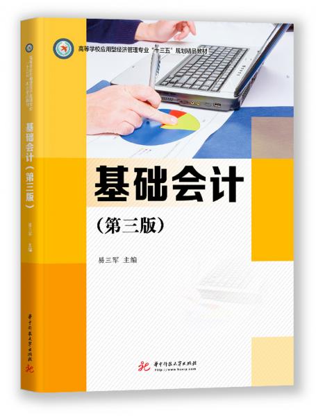 基礎(chǔ)會(huì)計(jì)（第三版）