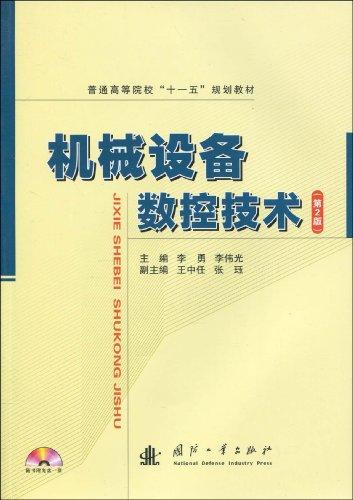 機械設備數控技術(第2版)(附光盤1張)