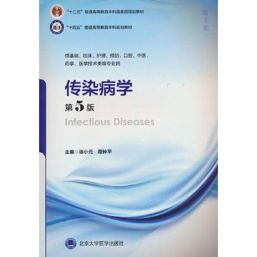 傳染病學（第5版）（五年制教材）（十二五）