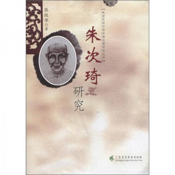 晚清民國(guó)時(shí)期嶺南名儒研究叢書：朱次琦研究