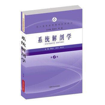 系統(tǒng)解剖學(xué)（第2版）