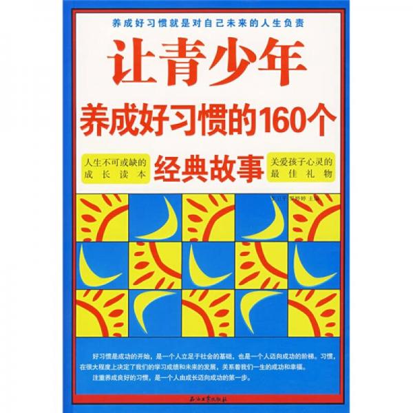 让青少年养成好习惯的160个经典故事