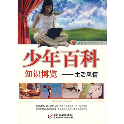 新世紀(jì)少年百科 知識(shí)博覽--生活風(fēng)情