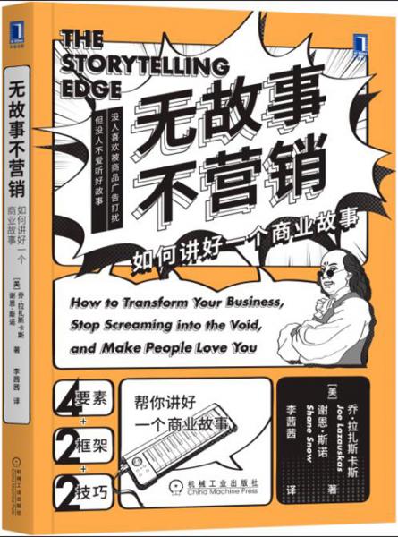 無故事不營銷：如何講好一個商業(yè)故事