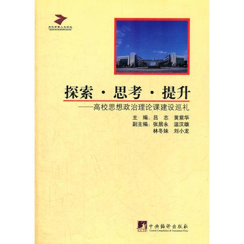 探索·思考·提升—高校思想政治理論課建設(shè)巡禮