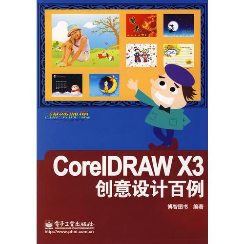 CorIDRAW X3创意设计百例